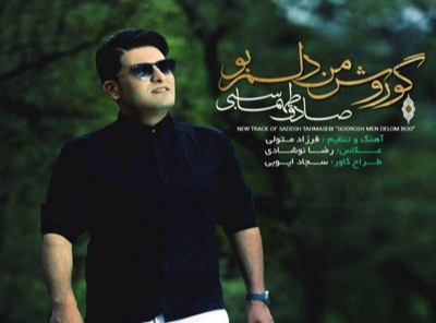 دانلود آهنگ گورت من دلم بو صادق طهماسبی